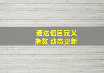 通达信自定义指数 动态更新